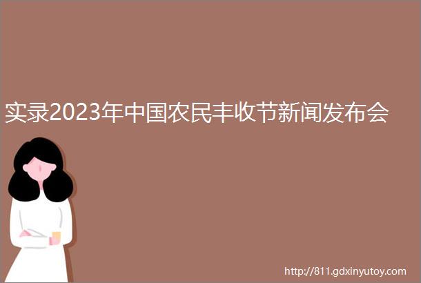 实录2023年中国农民丰收节新闻发布会