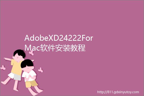 AdobeXD24222ForMac软件安装教程