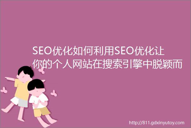 SEO优化如何利用SEO优化让你的个人网站在搜索引擎中脱颖而出