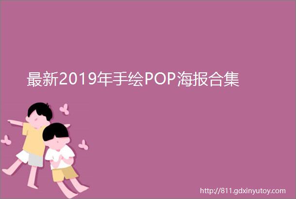 最新2019年手绘POP海报合集