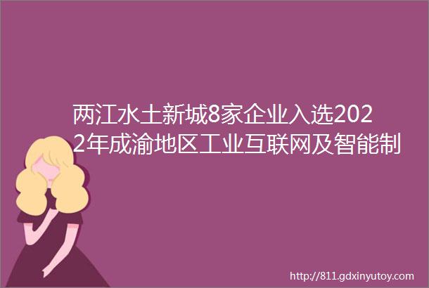 两江水土新城8家企业入选2022年成渝地区工业互联网及智能制造资源池服务商名单