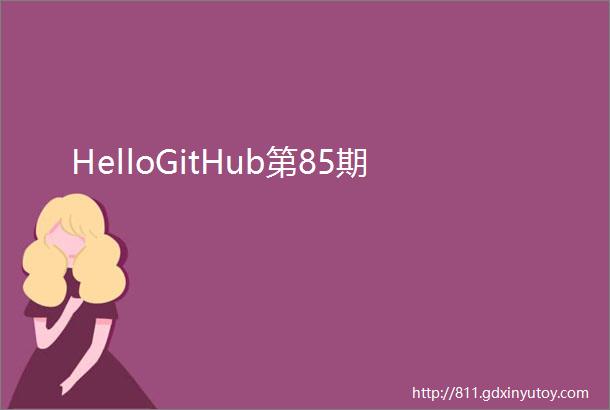 HelloGitHub第85期