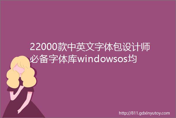 22000款中英文字体包设计师必备字体库windowsos均可使用