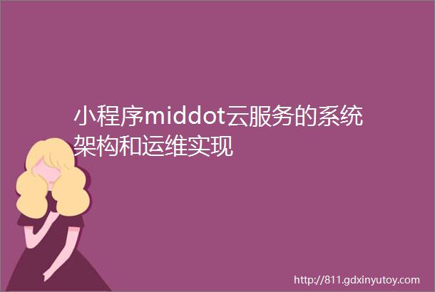 小程序middot云服务的系统架构和运维实现
