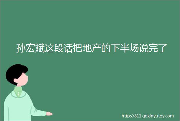 孙宏斌这段话把地产的下半场说完了