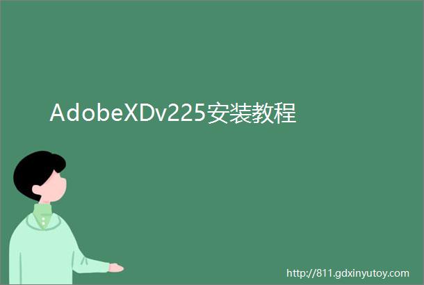 AdobeXDv225安装教程
