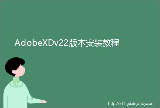AdobeXDv22版本安装教程