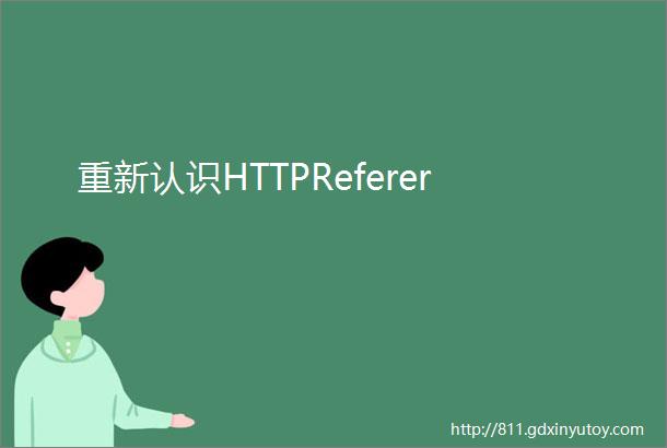 重新认识HTTPReferer