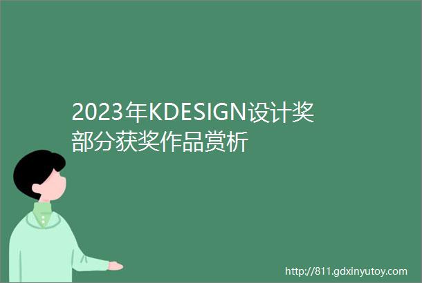 2023年KDESIGN设计奖部分获奖作品赏析