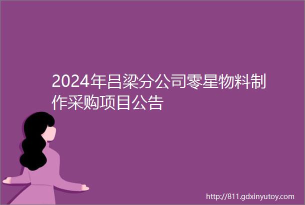 2024年吕梁分公司零星物料制作采购项目公告