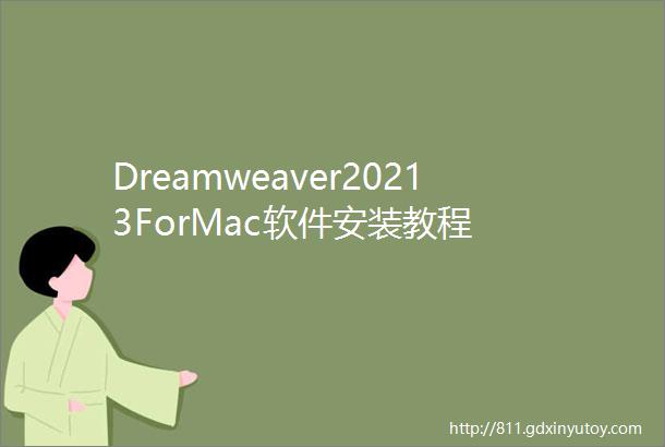 Dreamweaver20213ForMac软件安装教程