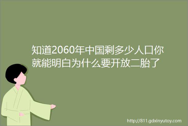 知道2060年中国剩多少人口你就能明白为什么要开放二胎了