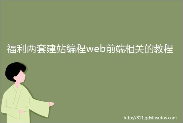 福利两套建站编程web前端相关的教程