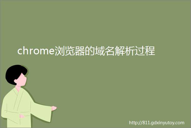 chrome浏览器的域名解析过程