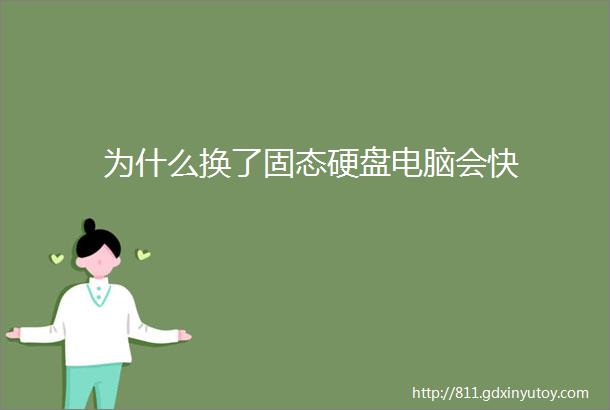 为什么换了固态硬盘电脑会快