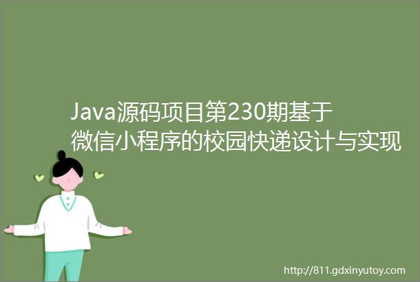 Java源码项目第230期基于微信小程序的校园快递设计与实现