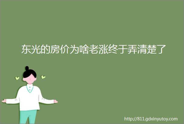 东光的房价为啥老涨终于弄清楚了