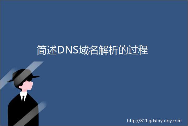 简述DNS域名解析的过程