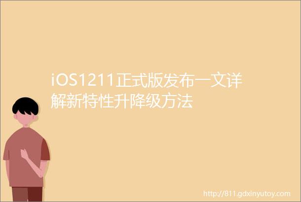 iOS1211正式版发布一文详解新特性升降级方法