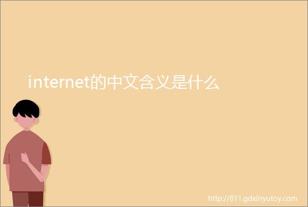internet的中文含义是什么