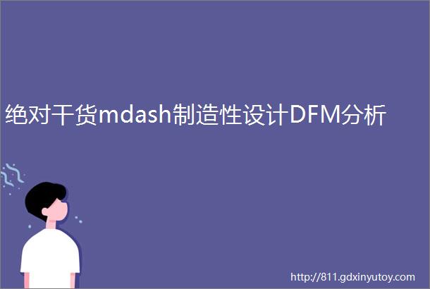 绝对干货mdash制造性设计DFM分析
