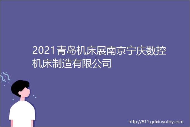 2021青岛机床展南京宁庆数控机床制造有限公司