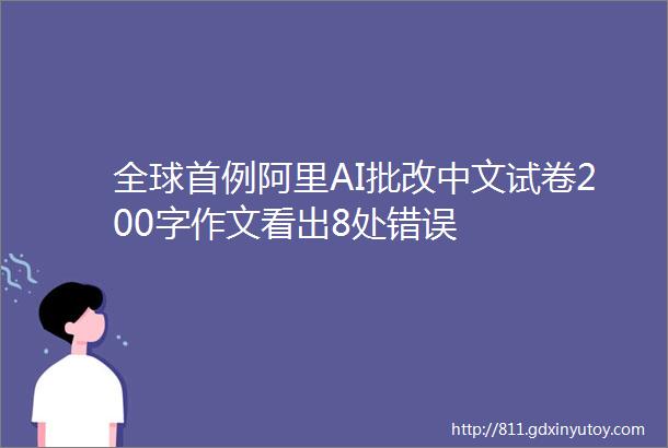 全球首例阿里AI批改中文试卷200字作文看出8处错误