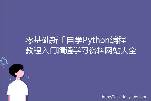 零基础新手自学Python编程教程入门精通学习资料网站大全