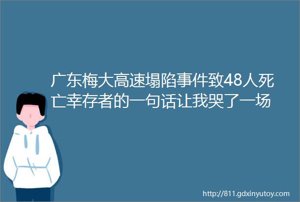 广东梅大高速塌陷事件致48人死亡幸存者的一句话让我哭了一场