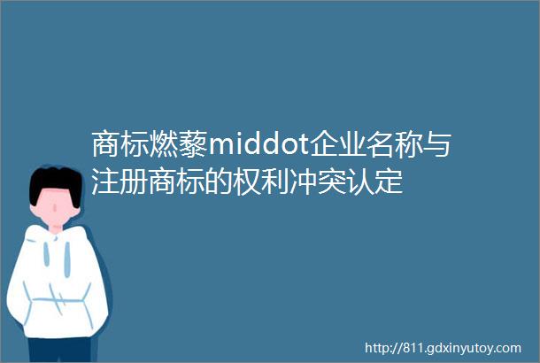 商标燃藜middot企业名称与注册商标的权利冲突认定
