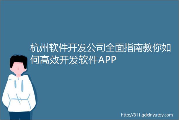杭州软件开发公司全面指南教你如何高效开发软件APP