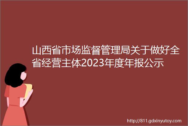 山西省市场监督管理局关于做好全省经营主体2023年度年报公示的通告