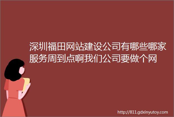 深圳福田网站建设公司有哪些哪家服务周到点啊我们公司要做个网