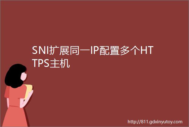 SNI扩展同一IP配置多个HTTPS主机