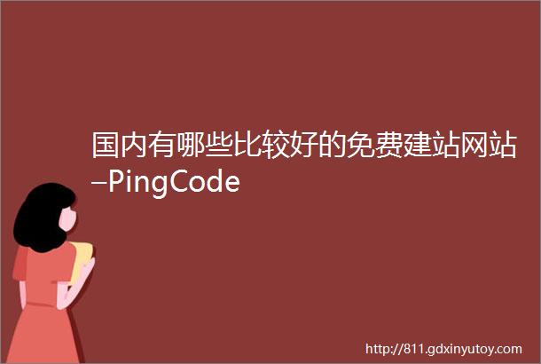 国内有哪些比较好的免费建站网站–PingCode