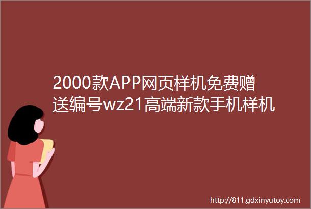2000款APP网页样机免费赠送编号wz21高端新款手机样机展示MOCKUP智能APP界面UI贴图PSD设计素材模板