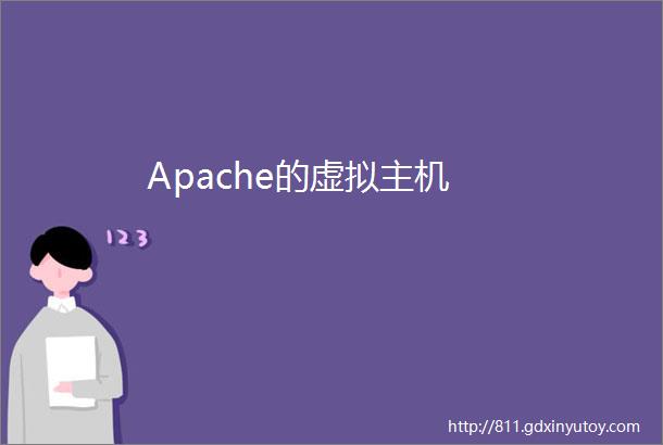 Apache的虚拟主机