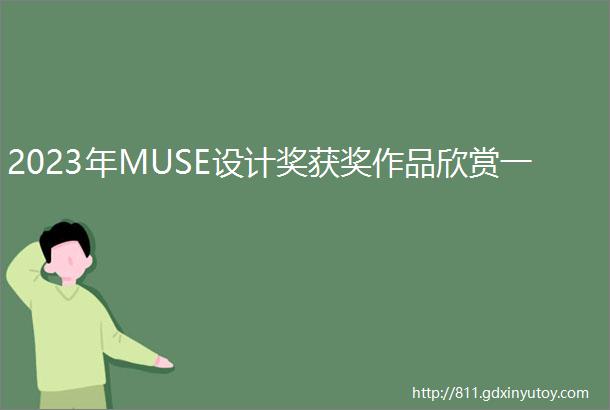 2023年MUSE设计奖获奖作品欣赏一