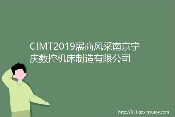 CIMT2019展商风采南京宁庆数控机床制造有限公司