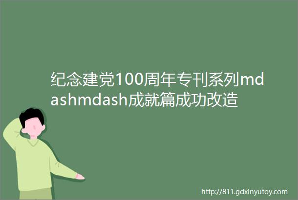 纪念建党100周年专刊系列mdashmdash成就篇成功改造国民党战犯记1959年首次大特赦