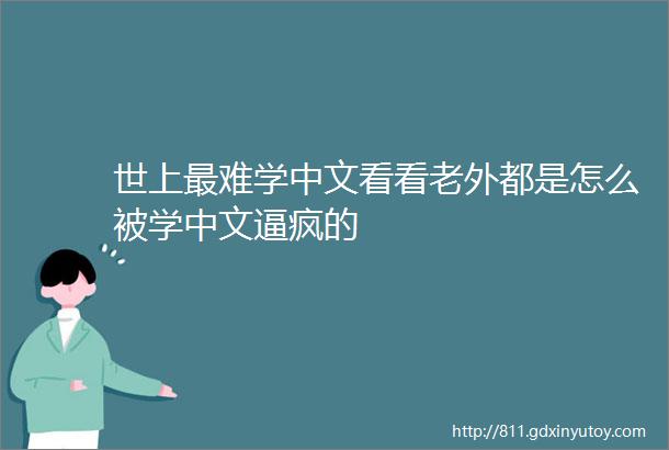 世上最难学中文看看老外都是怎么被学中文逼疯的