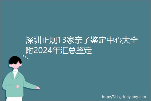 深圳正规13家亲子鉴定中心大全附2024年汇总鉴定