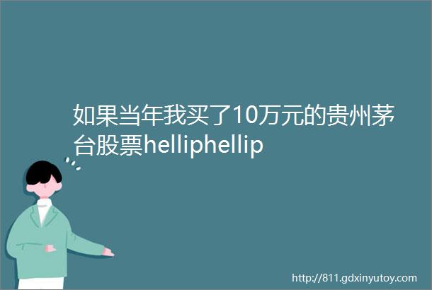如果当年我买了10万元的贵州茅台股票helliphellip
